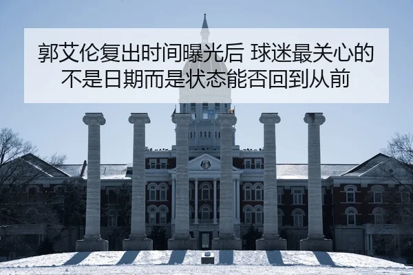 郭艾伦复出时间曝光后 球迷最关心的不是日期而是状态能否回到从前